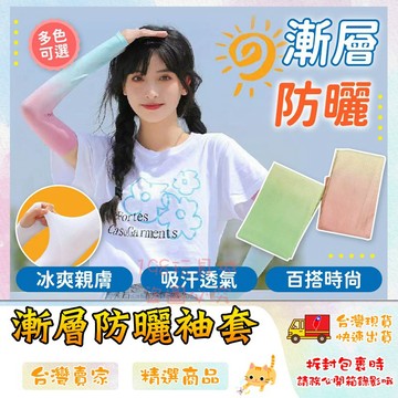 漸層袖套 防曬袖套 袖套 冰絲袖套 袖套防曬 冰涼袖套 騎車袖套 遮陽袖套 🔥台灣現貨🔥 😽198玩具城😽 W1499