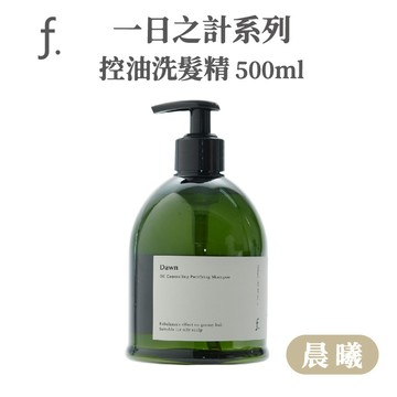 🔥24HR火速出貨🔥FIOLE f. 一日之計 控油洗髮精 護髮乳｜500ml｜油性頭皮適用｜晨曦×控油×護髮素