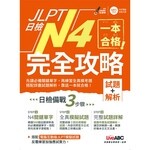 JLPT日檢完全攻略N4: 試題+解析 (1版) 中野啓介, 蔡嘉琪, 百瀬英樹 2019 希伯崙