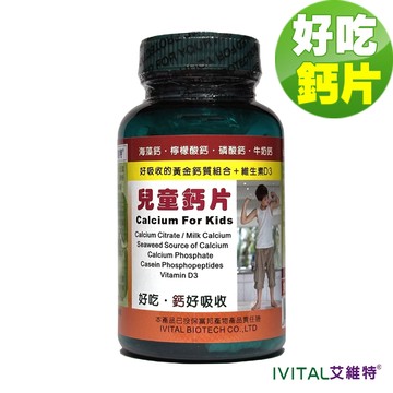 IVITAL艾維特®兒童鈣片甜嚼錠(100錠)【1瓶入、超好吃兒童鈣片、海藻鈣、檸檬酸鈣、牛奶鈣、磷酸鈣、維生素D3】
