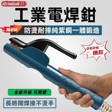 【熱銷 可開票】多功能焊鉗電焊鉗子 新款電焊鉗 電焊夾 電焊工具 焊接鉗 紫銅電焊鉗耐用防燙不燙手工業級工程焊把鉗電焊夾