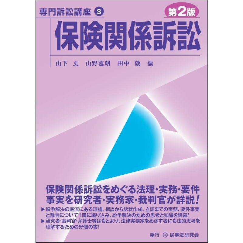 保険関係訴訟〔第２版〕 (専門訴訟講座)