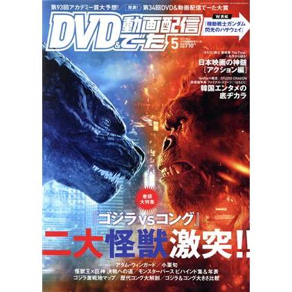 ＤＶＤ＆動画配信でーた(５　２０２１　Ｍａｙ) 月刊誌／ＫＡＤＯＫＡＷＡ