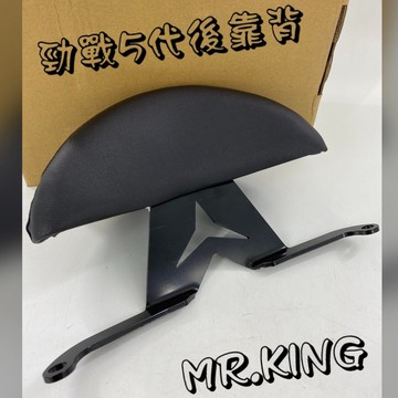 🔱 MR KING 🔱  勁戰5代後靠背 YAMAHA 後靠背 勁戰五代 山葉 卡夢紋 椅靠 小饅頭 五士傳奇