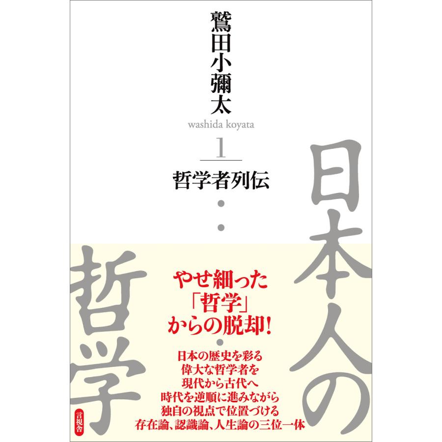 日本人の哲学