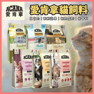 【好命寵物】愛肯拿 低升糖/無穀貓飼料 加拿大 貓飼料 340g 無穀貓飼料 貓料 高肉含量貓飼料 ACANA 農場盛宴