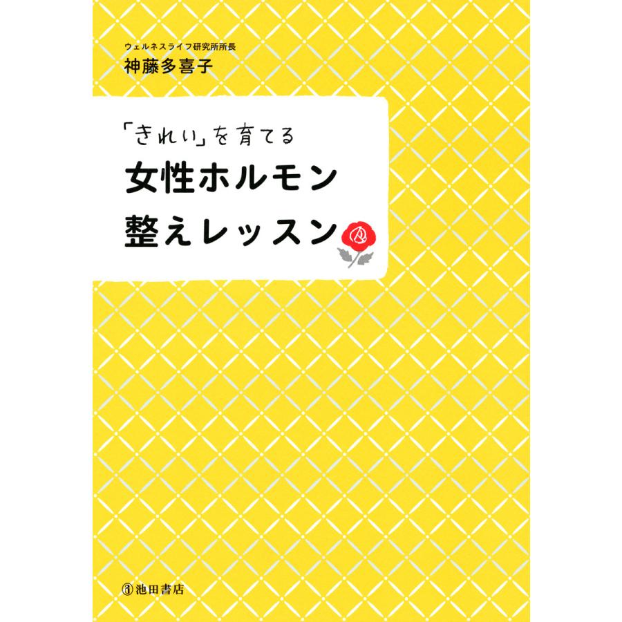 きれい を育てる女性ホルモン整えレッスン