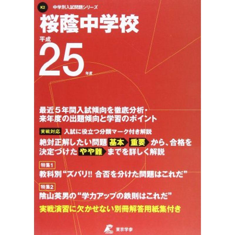 桜蔭中学校 25年度用 (中学校別入試問題シリーズ K2)