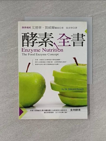 【書寶二手書T1／養生_YHS】酵素全書_張美智, 艾德華‧賀