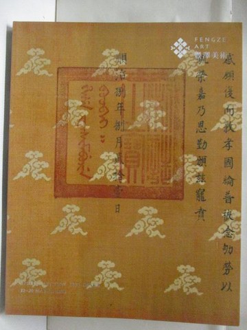 【書寶二手書T9／收藏_QM6】高_豐澤美術春季藝術品拍賣會_中國書畫(二)_2024/03/28-30