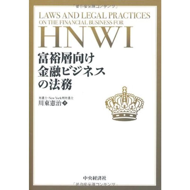 富裕層向け金融ビジネスの法務