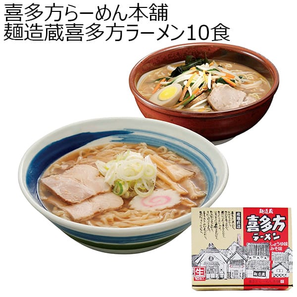 喜多方らーめん本舗 麺造蔵喜多方ラーメン10食