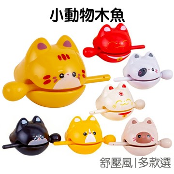 小動物敲打木魚 塑膠木魚 動物木魚 桌面擺飾 擺件 情緒解壓 靜心小物 舒壓小物【JD1723】《Jami》