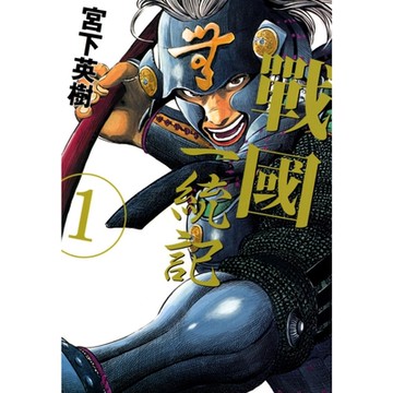 戰國一統記 (1)_Readmoo 讀墨電子書