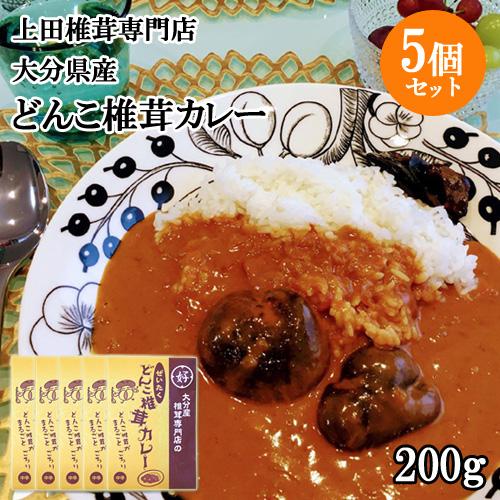 上田椎茸専門店 ぜいたく どんこ椎茸カレー 200g×5個セット  送料無料