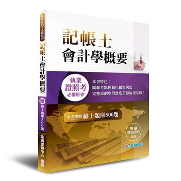 【貝塔語言出版】 會計學概要 記帳士證照輔考書 / 9789865628109 / 智勝文化