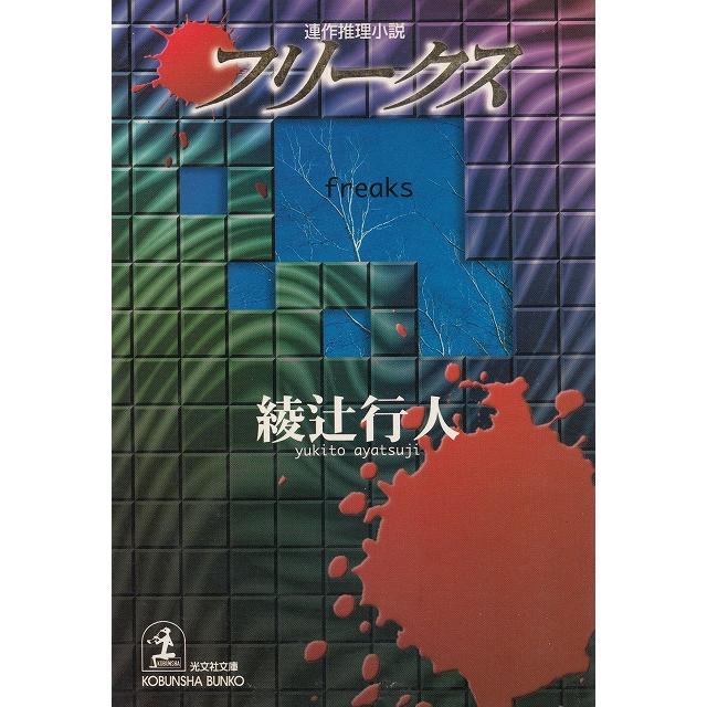 フリークス   綾辻行人 中古　文庫