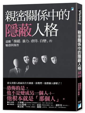 親密關係中的隱蔽人格︰遠離「操縱、暴力、虐待、自戀」的魅惑【二手書_近全新】TAAZE讀冊生活