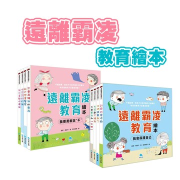 [說書客] 遠離霸凌教育繪本：我要勇敢說"不"系列 - 不要再搶我的東西 / 我也想當警察 / 你不可以打我 / 我不喜歡你摸我//我會保護自己系列-討厭的惡作劇 / 你們誤會我了 / 大家都不理我 欺負 校園霸凌 霸凌 反霸凌 京采