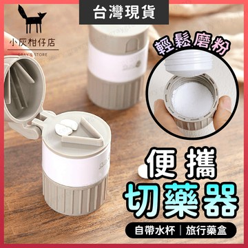 【隔日到貨】切藥器 切藥盒 藥品盒 可磨粉 旅行藥盒 隨身藥盒 切藥磨藥器 藥品收納盒 藥盒 藥盒隨身 迷你藥盒 小藥盒