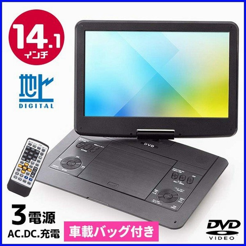 ポータブルdvdプレーヤー フルセグ 14インチ 車載 Ac Dc 充電 地デジ テレビ Dvd Cd プレーヤー 再生 車 ドライブ ポータブル 通販 Lineポイント最大0 5 Get Lineショッピング