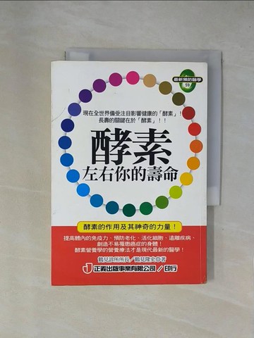 【書寶二手書T5／保健_X7P】酵素左右你的壽命_鶴見隆史