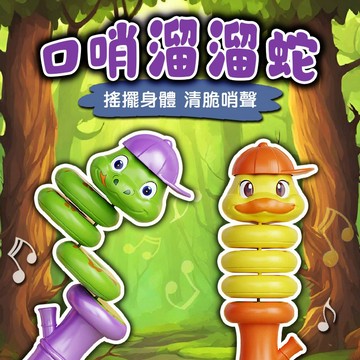 滿額299贈玩具🎁口哨扭扭蛇益智玩具】靈活旋轉 音樂啟蒙 創意玩具 趣味扭扭蛇 親子互動必備