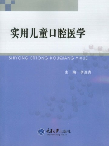 【電子書】实用儿童口腔医学