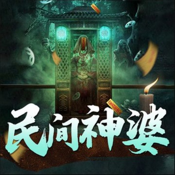 【有聲書】民间神婆丨悬疑灵异|捉鬼算命|通灵&鬼怪