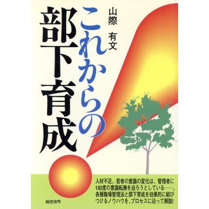 これからの部下育成／山際有文