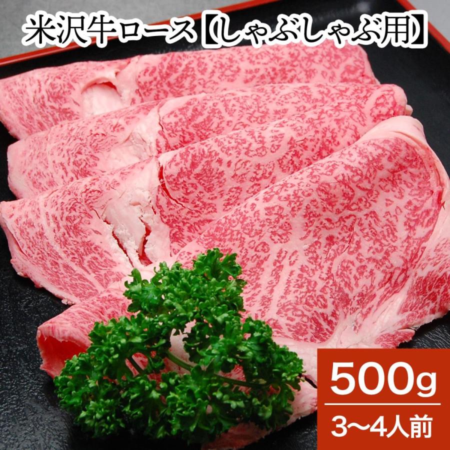 肉 牛肉 和牛 米沢牛 ロース しゃぶしゃぶ用  500g 3〜4人前  冷蔵便 黒毛和牛 牛肉 ギフト プレゼント