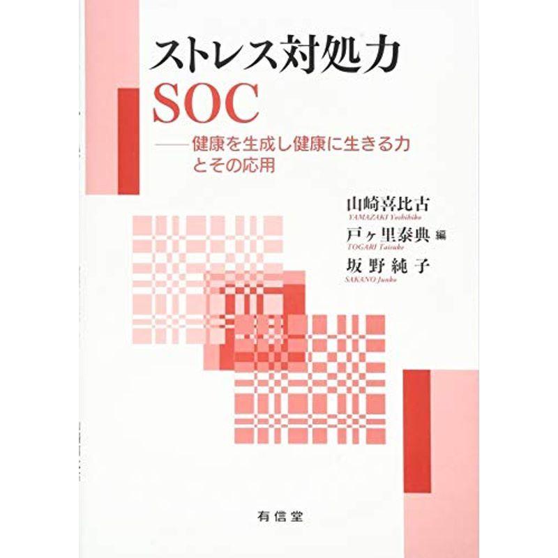 ストレス対処力SOC: 健康を生成し健康に生きる力とその応用