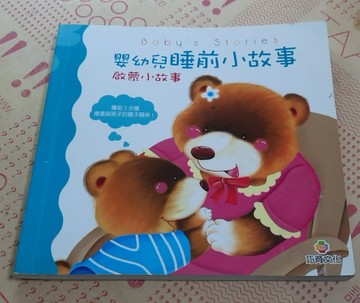 嬰幼兒睡前小故事：啟蒙小故事[二手書_良好]
