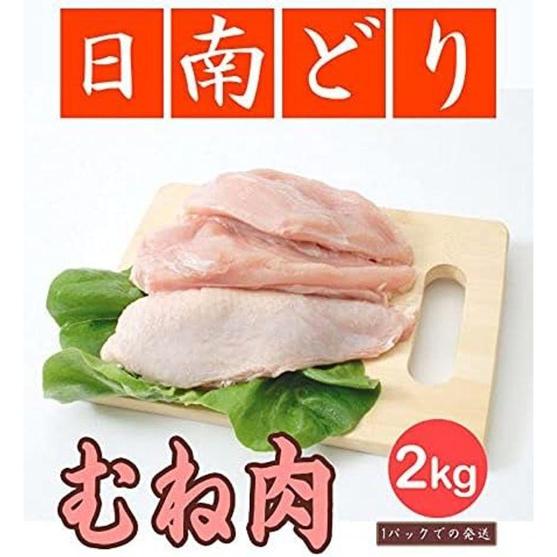 日南どり むね肉 4kg(2kg2パックでの発送)(宮崎県産) 鳥肉(fn67800)ビタミンＥを豊富に含んだオリジナルの飼料を用いた元気チ