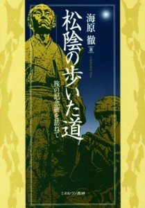  松陰の歩いた道 旅の記念碑を訪ねて／海原徹(著者)