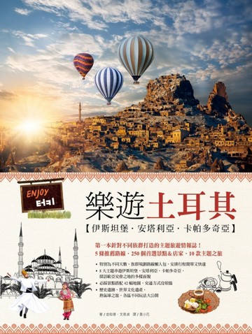 樂遊土耳其：伊斯坦堡．安塔利亞．卡帕多奇亞[二手書_良好]