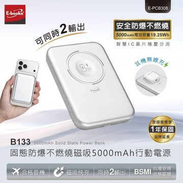 【E-books】B133 固態防爆不燃燒磁吸 5000mAh 行動電源【三井3C】