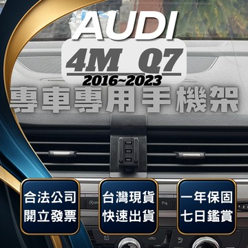 【現貨秒出開發票】 奧迪 Q7 16-22 AUDIQ7 奧迪Q7 手機架 車用手機架 汽車手機架 汽車手機支架