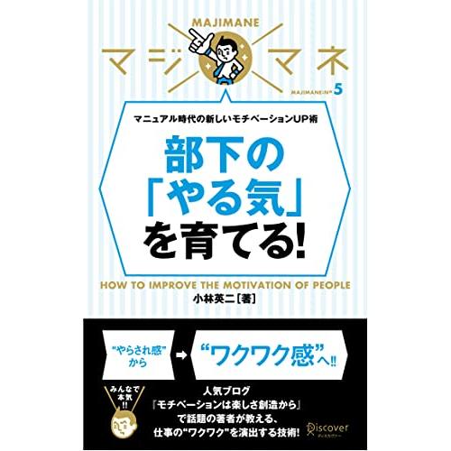 部下の やる気 を育てる マニュアル時代の新しいモチベーションUP術