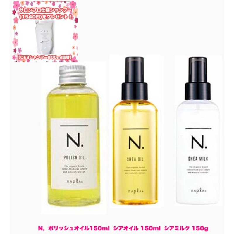 51%OFF!】 napla ナプラ エヌドット 150ml ヘアオイル 流さないトリートメント N. シアオイル トリートメント、ヘアパック