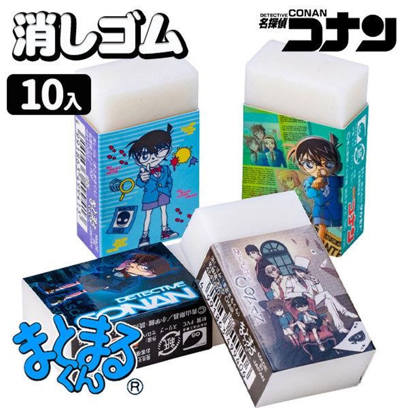 子供 景品 夏イベント 祭り 縁日 名探偵コナン まとまる消しゴム 10ヶ1セット プチギフト 文房具 消しごむ ネコポス発送対応可（2セットまで）  | LINEブランドカタログ