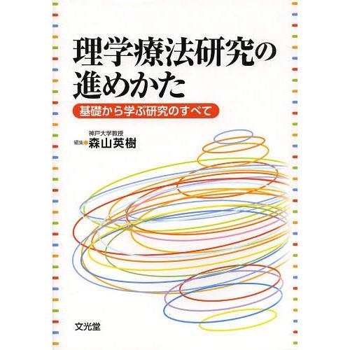 理学療法研究の進めかた 基礎から学ぶ研究のすべて