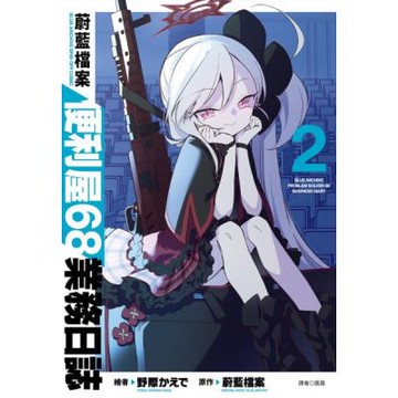 蔚藍檔案 便利屋68業務日誌(02)通路特裝版【城邦讀書花園】