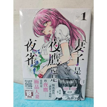 【樂辰書店】*妻子是夜鷹還是夜雀 01(書腰版)  佐野 タカシ/著 _青文出版