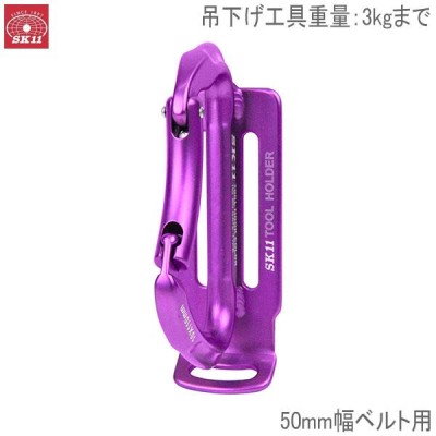 SK11 アルミツールフック CL SATH-PURPLE パープル 紫 サポートベルト 腰袋 工具 カナビラ | LINEショッピング