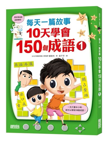 每天一篇故事，10天學會150個成語（1）[二手書_近全新]