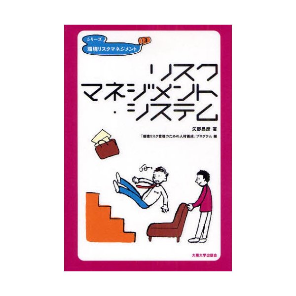 リスクマネジメント・システム 矢野昌彦 著