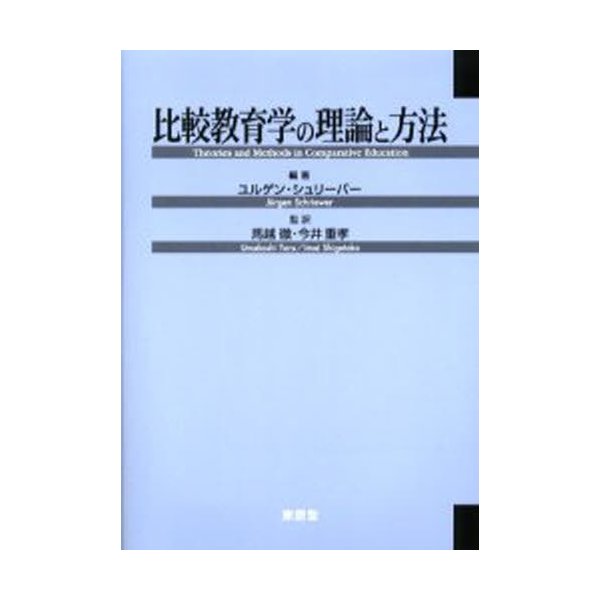 比較教育学の理論と方法