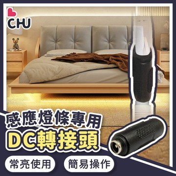 【CHU愛買🌟燈條配件】LED插電式感應燈條 專用 DC轉接頭 長亮轉接頭 感應燈條專用 插電式燈條專用