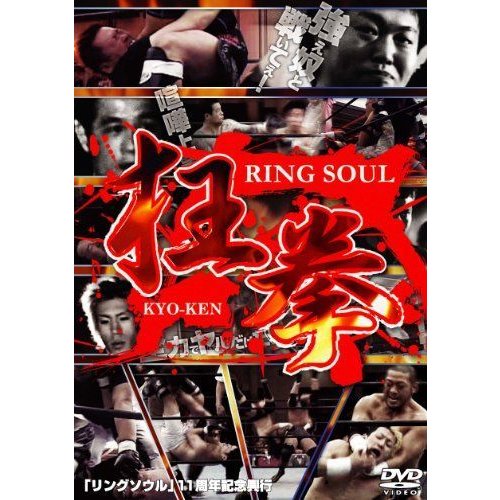 RING SOUL 狂拳 DVD